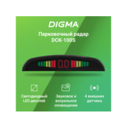 Парковочный Радар Digma DCK-100S 4 датчика 22мм серебристый