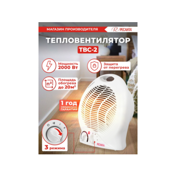 Тепловентилятор Ресанта ТВС-2 2000Вт белый