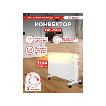 Конвектор Ресанта ОК-2500 2500Вт белый