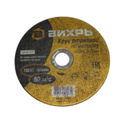 Диск отрезной по мет. Вихрь 73/1/3/32 d=150мм d(посад.)=22.2мм (угловые шлифмашины) (упак.:25шт)