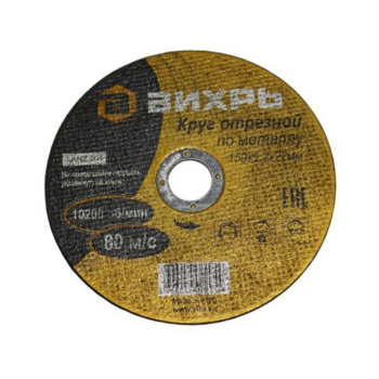 Диск отрезной по мет. Вихрь 73/1/3/32 d=150мм d(посад.)=22.2мм (угловые шлифмашины) (упак.:25шт)