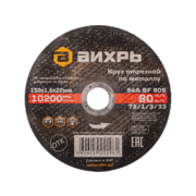 Диск отрезной по мет. Вихрь 73/1/3/33 d=150мм d(посад.)=22.2мм (угловые шлифмашины) (упак.:25шт)