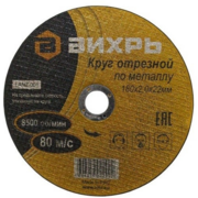 Диск отрезной по мет. Вихрь 73/1/3/36 d=180мм d(посад.)=22.2мм (угловые шлифмашины) (упак.:25шт)