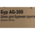 Бур для мотобуров Huter AG-300 для Huter GGD-52 (70/13/6)