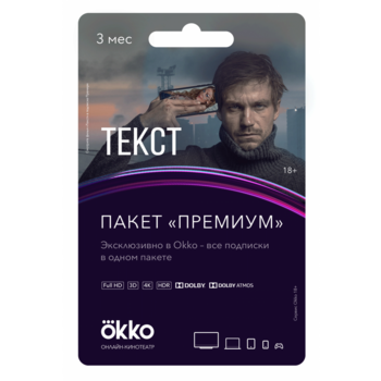 ПО OKKO Код Рremium 3 мес. (OKKO-PREM-3MTH)