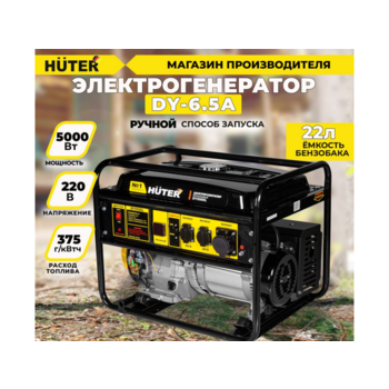 Генератор Huter DY6.5A 5.5кВт