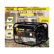 Генератор Huter DY3.0A 2.8кВт