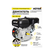Двигатель бензиновый Huter GE-170F-20 4-х тактный 7л.с. 5.2кВт для садовой техники (70/15/2)