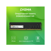 Память DDR4 16Gb 2666MHz Digma DGMAD42666016S RTL PC4-21300 CL19 DIMM 288-pin 1.2В single rank Ret