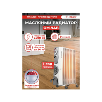 Радиатор масляный Ресанта ОМ-9АВ 2400Вт белый