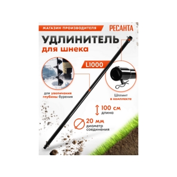 Удлинитель для шнека Ресанта L1000 (70/13/35)