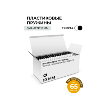 Пластиковые пружины 10 мм белые/черные 50+50 шт. Пластиковые пружины 10 мм белые/черные 50+50 шт./ Пружины пластиковые 10 мм белые/черные (46-65 лист) 50+50 шт, ГЕЛЕОС [BCA4-10WB]