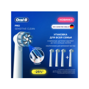 Насадка для зубных щеток Oral-B Sensitive Clean (упак.:4шт)