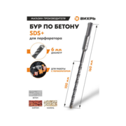 Набор буров Вихрь 73/10/7/2 по бетону Д=6мм Дл=160мм (1пред.) для перфораторов