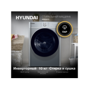 Стиральная машина Hyundai WMD9413 класс: B загр.фронтальная макс.:10кг (с сушкой) темно-серебристый инвертер