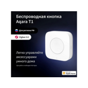 Умная кнопка Aqara T1 1кн. р.д.10м белый (WB-R02D)
