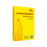 ПО 1С Бухгалтерия 8. Учебная версия. Издание 9 (4601546147004)