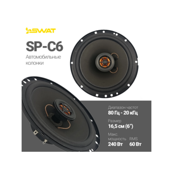 Колонки автомобильные Swat Horn SP-C6 240Вт 88дБ 4Ом 16.5см (6 1/2дюйм) (ком.:2кол.) коаксиальные двухполосные