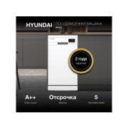 Посудомоечная машина Hyundai DF414 белый (узкая)