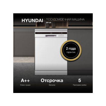 Посудомоечная машина Hyundai DF126 белый (полноразмерная)