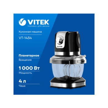 Кухонная машина Vitek VT-1434 планетар.вращ. 1000Вт черный/стальной
