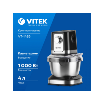 Кухонная машина Vitek VT-1435 планетар.вращ. 1000Вт черный/серебристый