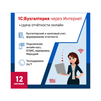 Ключ активации 1С Фреш 1С:Бухгалтерия + 1С-Отчетность. 1ПК 12 месяцев (4603752045235)