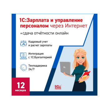 Ключ активации 1С Фреш 1С:Зарплата и управление персоналом 8 + 1С-Отчетность. 1ПК 12 месяцев (4603752045273)