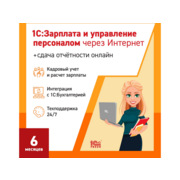 Ключ активации 1С Фреш 1С:Зарплата и управление персоналом 8 + 1С-Отчетность. 1ПК 6 месяцев (4603752045211)