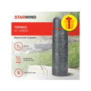 Термос Starwind 21-1000/2 1л. графитовый