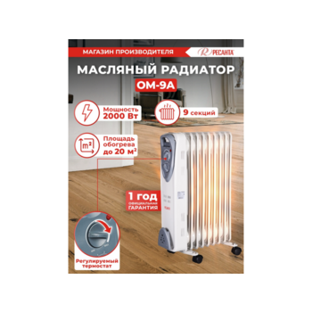 Радиатор масляный Ресанта ОМ-9А 2000Вт белый