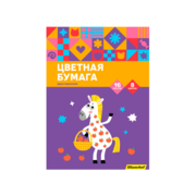 Бумага цветная Silwerhof ассорти двустор. 16л. 8цв. A4 Пони 50г/м2 2диз. обл.бум.офсет скрепка (упак.:50шт)