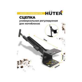 Сцепка универсальный Huter 71/3/66 для МК/GMC