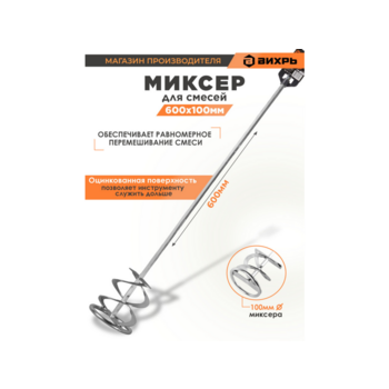 Миксер строит. для дрелей Вихрь 73/3/7/2 серебристый