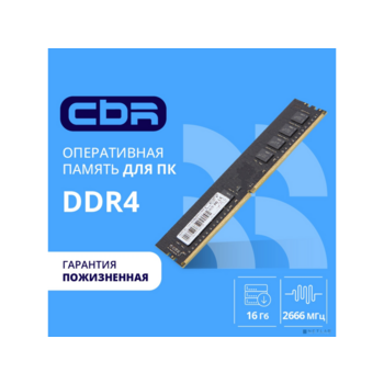 CBR DDR4 DIMM (UDIMM) 16GB CD4-US16G26M19-00S PC4-21300, 2666MHz, CL19, 1.2V, Micron SDRAM, single rank, пожизненная гарантия