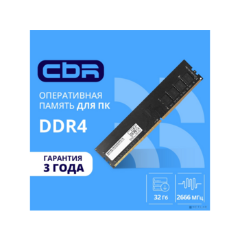CBR DDR4 DIMM (UDIMM) 32GB CD4-US32G26M19-00S PC4-21300, 2666MHz, CL19, 1.2V, Micron SDRAM, dual rank, пожизненная гарантия