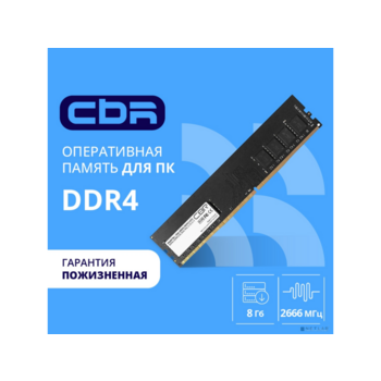 CBR DDR4 DIMM (UDIMM) 8GB CD4-US08G26M19-00S PC4-21300, 2666MHz, CL19, 1.2V, Micron SDRAM, single rank, пожизненная гарантия