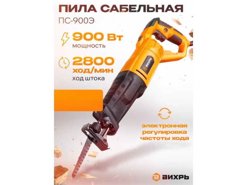 Сабельная пила Вихрь ПС-900Э 900Вт 2800ход/мин (72/25/1)