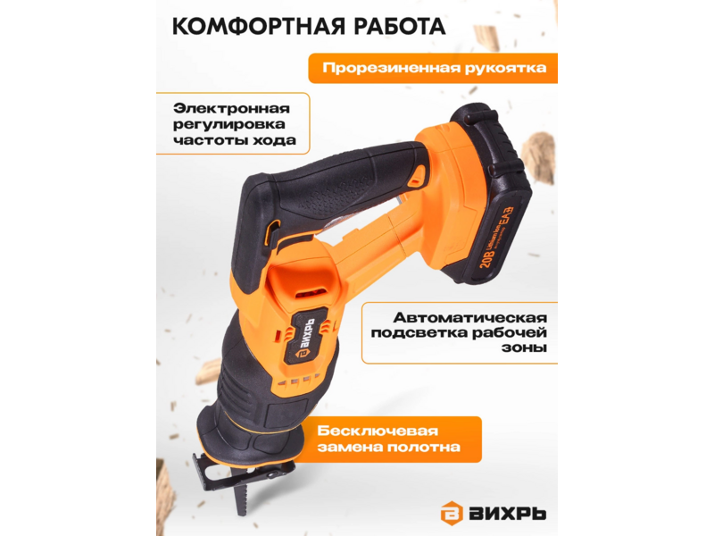 Сабельная пила Вихрь АСП-20Li аккум. 3100ход/мин (72/25/4)