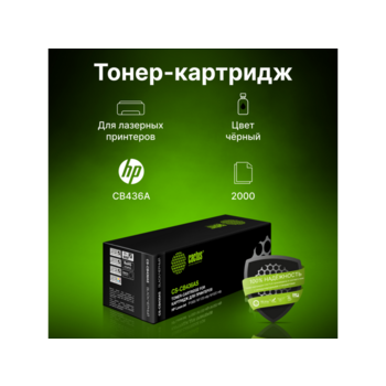 Картридж лазерный Cactus CS-CB436AS black ((2000стр.) для принтеров HP LaserJet P1505/M1120/M1522) (CS-CB436AS)