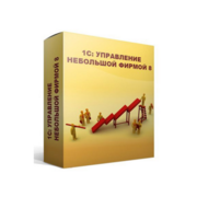 ПО 1С Управление нашей фирмой 8. Базовая версия (4601546104014)